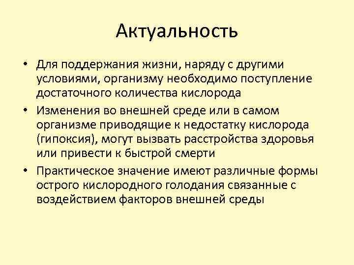 Актуальность • Для поддержания жизни, наряду с другими условиями, организму необходимо поступление достаточного количества