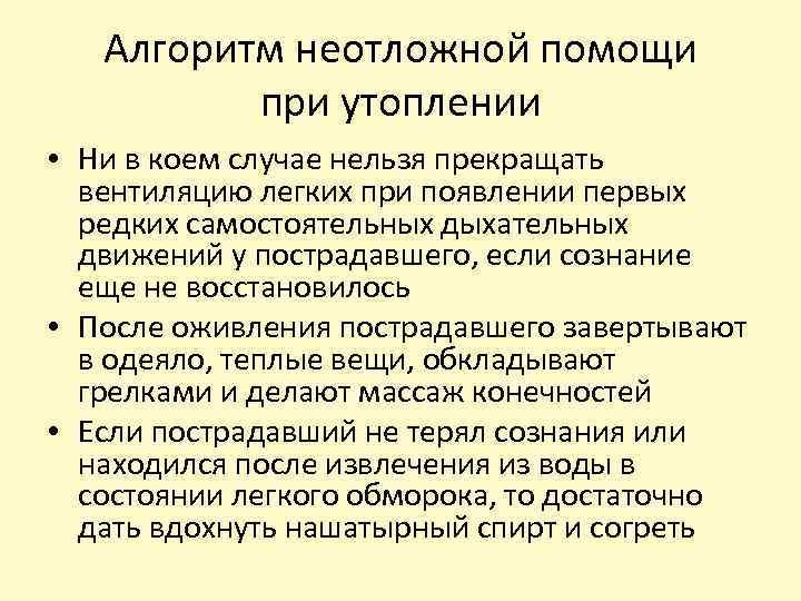 Алгоритм неотложной помощи при утоплении • Ни в коем случае нельзя прекращать вентиляцию легких