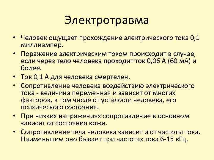 Электротравма • Человек ощущает прохождение электрического тока 0, 1 миллиампер. • Поражение электрическим током