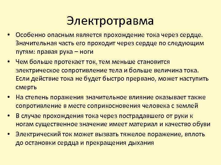 Электротравма • Особенно опасным является прохождение тока через сердце. Значительная часть его проходит через