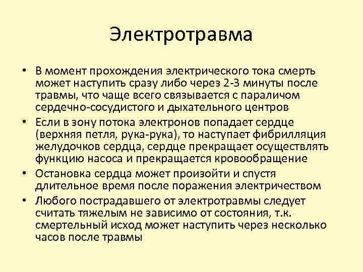 Электротравма • В момент прохождения электрического тока смерть может наступить сразу либо через 2