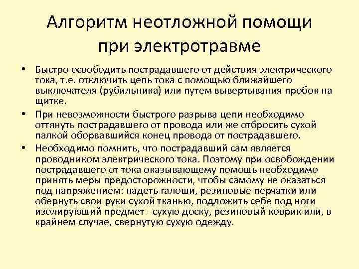 Алгоритм неотложной помощи при электротравме • Быстро освободить пострадавшего от действия электрического тока, т.