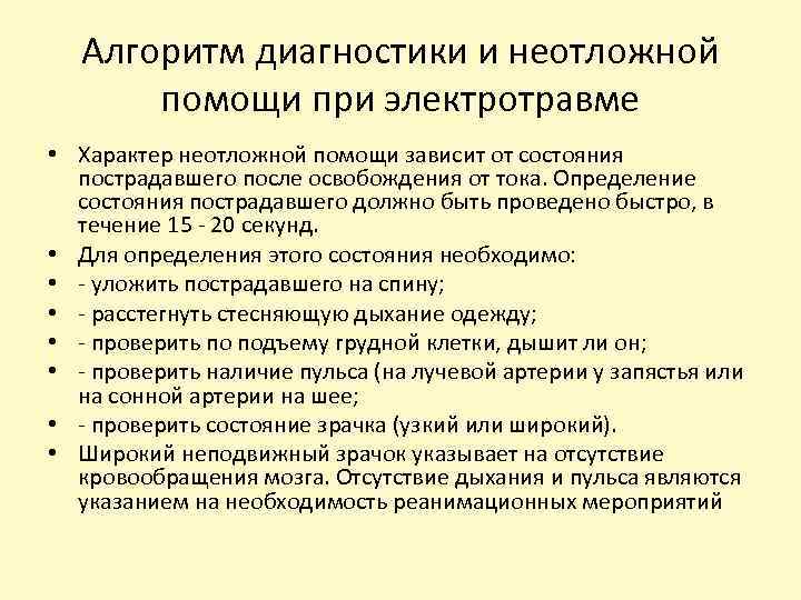 Алгоритм диагностики и неотложной помощи при электротравме • Характер неотложной помощи зависит от состояния