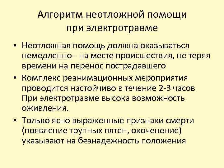 Алгоритм неотложной помощи при электротравме • Неотложная помощь должна оказываться немедленно - на месте