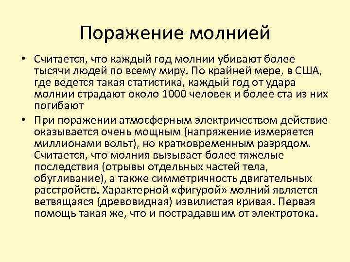 Поражение молнией • Считается, что каждый год молнии убивают более тысячи людей по всему