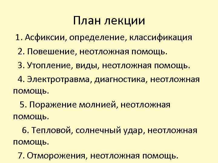 План лекции 1. Асфиксии, определение, классификация 2. Повешение, неотложная помощь. 3. Утопление, виды, неотложная