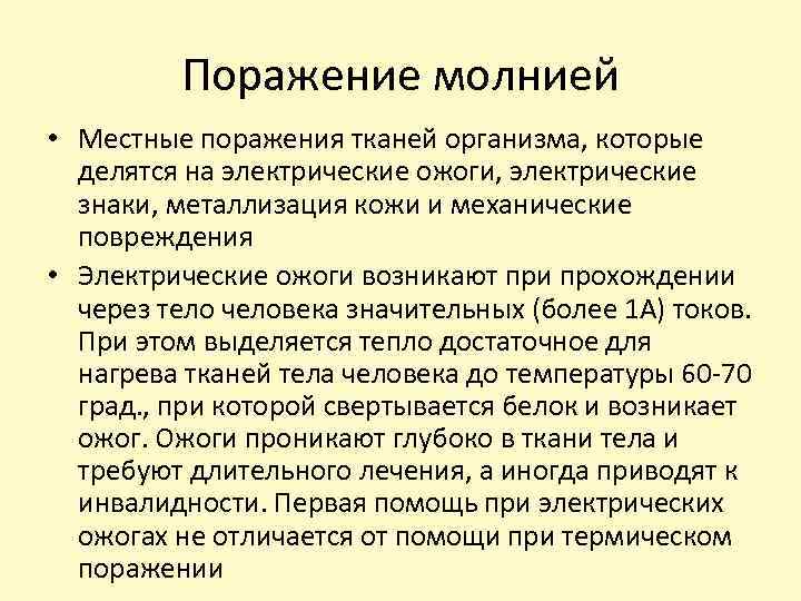 Поражение молнией • Местные поражения тканей организма, которые делятся на электрические ожоги, электрические знаки,