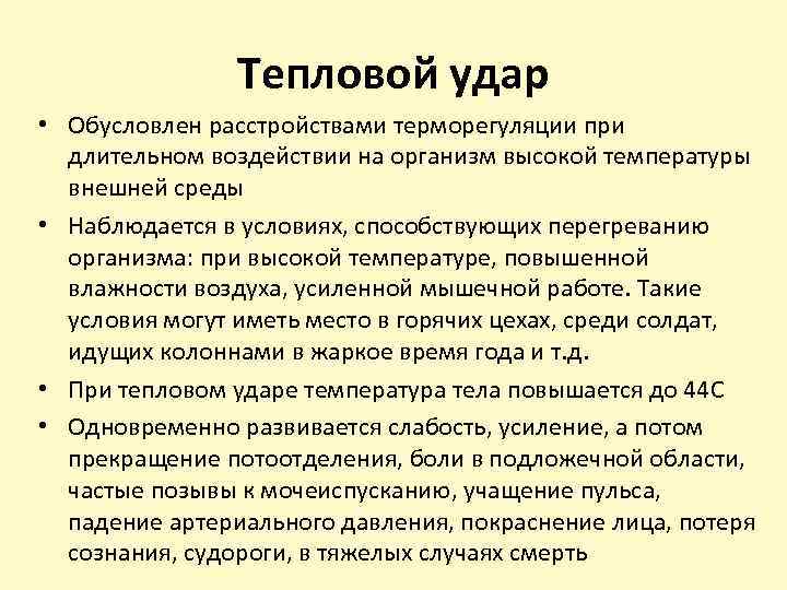 Тепловой удар • Обусловлен расстройствами терморегуляции при длительном воздействии на организм высокой температуры внешней