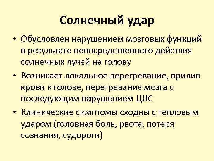 Солнечный удар • Обусловлен нарушением мозговых функций в результате непосредственного действия солнечных лучей на