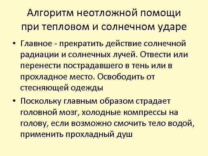 Алгоритм неотложной помощи при тепловом и солнечном ударе • Главное - прекратить действие солнечной