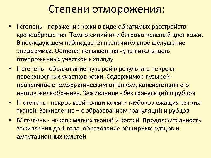 Степени отморожения: • I степень - поражение кожи в виде обратимых расстройств кровообращения. Темно-синий