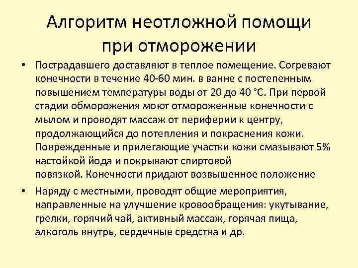 Алгоритм неотложной помощи при отморожении • Пострадавшего доставляют в теплое помещение. Согревают конечности в