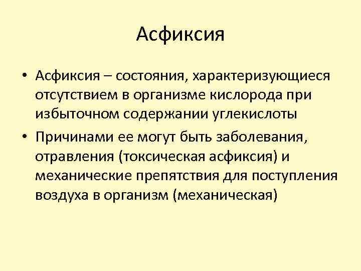 Асфиксия • Асфиксия – состояния, характеризующиеся отсутствием в организме кислорода при избыточном содержании углекислоты