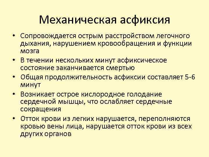 Механическая асфиксия • Сопровождается острым расстройством легочного дыхания, нарушением кровообращения и функции мозга •