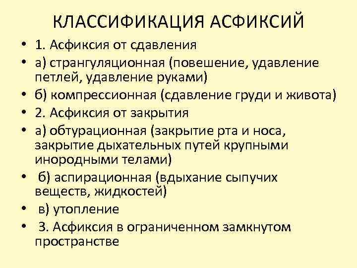 КЛАССИФИКАЦИЯ АСФИКСИЙ • 1. Асфиксия от сдавления • а) странгуляционная (повешение, удавление петлей, удавление