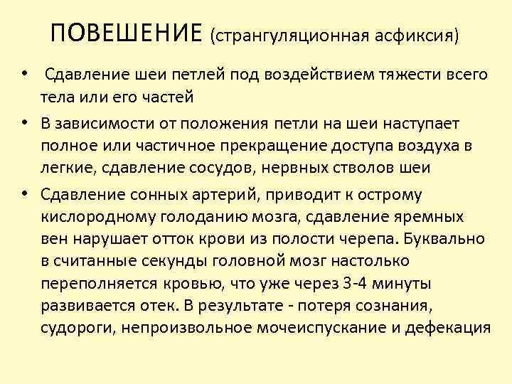 ПОВЕШЕНИЕ (странгуляционная асфиксия) • Сдавление шеи петлей под воздействием тяжести всего тела или его