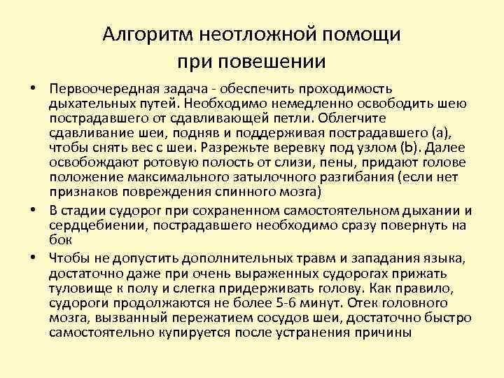 Алгоритмы неотложной. Алгоритм оказания первой помощи при повешении. Алгоритм неотложной помощи.