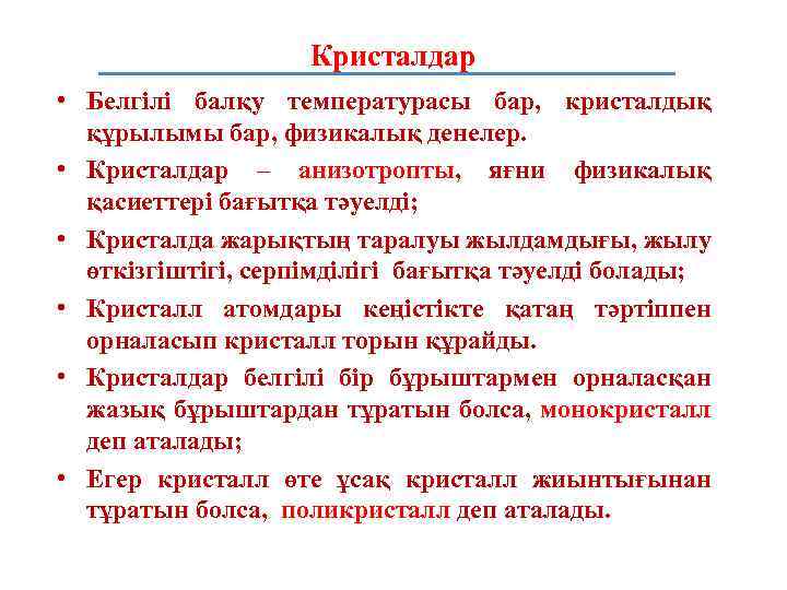 Кристалдар • Белгілі балқу температурасы бар, кристалдық құрылымы бар, физикалық денелер. • Кристалдар –