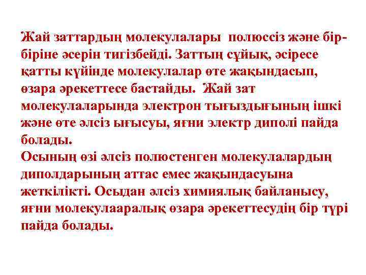 Жай заттардың молекулалары полюссіз және бірбіріне әсерін тигізбейді. Заттың сұйық, әсіресе қатты күйінде молекулалар