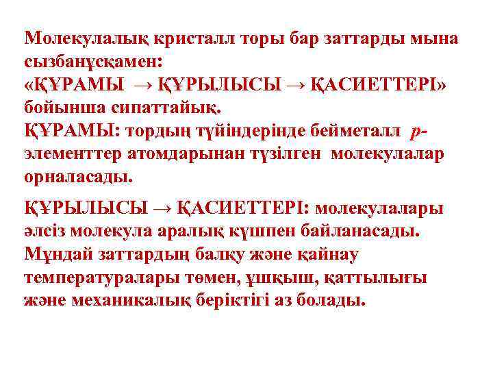 Молекулалық кристалл торы бар заттарды мына сызбанұсқамен: «ҚҰРАМЫ → ҚҰРЫЛЫСЫ → ҚАСИЕТТЕРІ» бойынша сипаттайық.