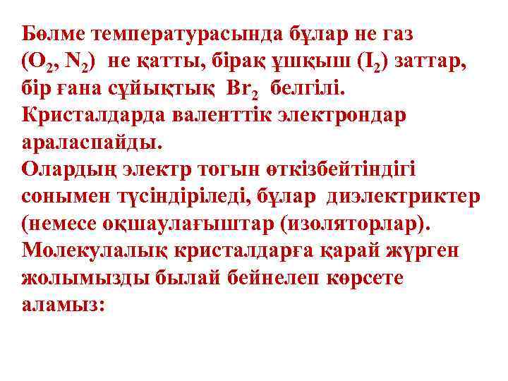 Бөлме температурасында бұлар не газ (О 2, N 2) не қатты, бірақ ұшқыш (І2)