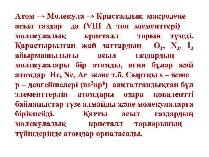 Атом → Молекула → Кристалдық макродене асыл газдар да (VIII A топ элементтері) молекулалық