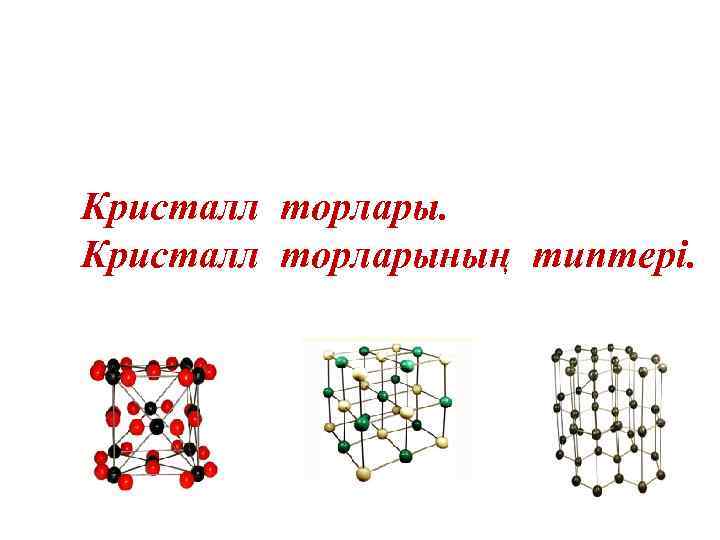 Кристалл торларының типтері. 