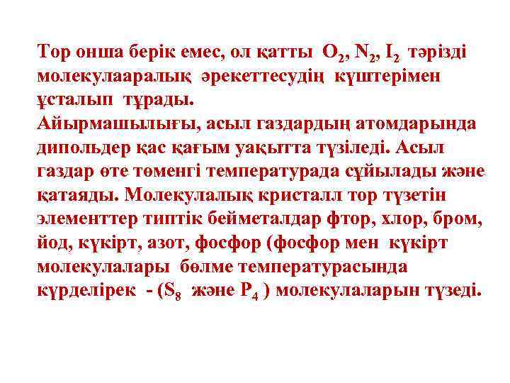 Тор онша берік емес, ол қатты О 2, N 2, І2 тәрізді молекулааралық әрекеттесудің