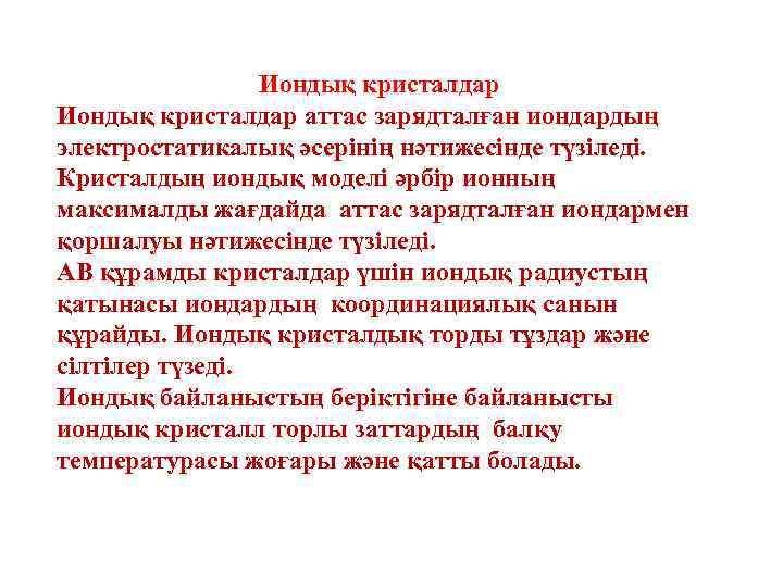 Иондық кристалдар аттас зарядталған иондардың электростатикалық әсерінің нәтижесінде түзіледі. Кристалдың иондық моделі әрбір ионның