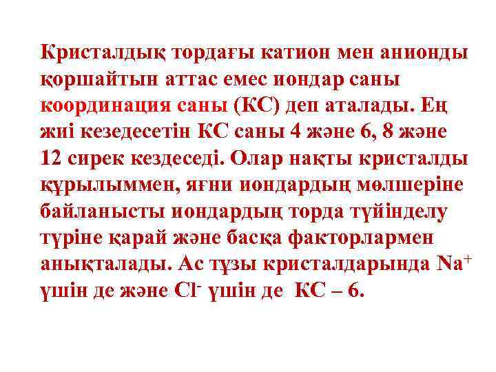 Кристалдық тордағы катион мен анионды қоршайтын аттас емес иондар саны координация саны (КС) деп