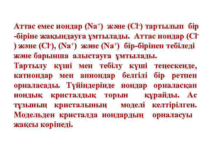 Аттас емес иондар (Na+) және (Cl-) тартылып бір -біріне жақындауға ұмтылады. Аттас иондар (Cl)