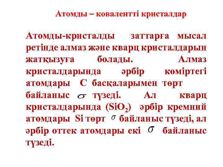 Атомды – ковалентті кристалдар Атомды-кристалды заттарға мысал ретінде алмаз және кварц кристалдарын жатқызуға болады.