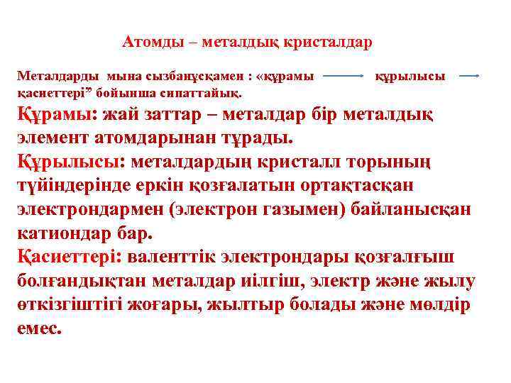 Атомды – металдық кристалдар Металдарды мына сызбанұсқамен : «құрамы қасиеттері” бойынша сипаттайық. құрылысы Құрамы: