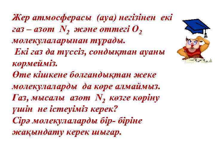 Жер атмосферасы (ауа) негізінен екі газ – азот N 2 және оттегі О 2