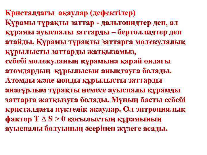 Кристалдағы ақаулар (дефектілер) Құрамы тұрақты заттар - дальтонидтер деп, ал құрамы ауыспалы заттарды –