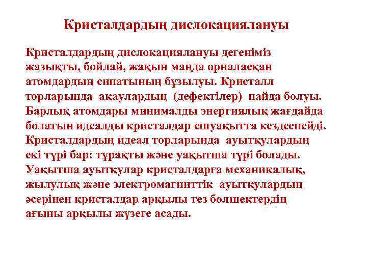 Кристалдардың дислокациялануы дегеніміз жазықты, бойлай, жақын маңда орналасқан атомдардың сипатының бұзылуы. Кристалл торларында ақаулардың