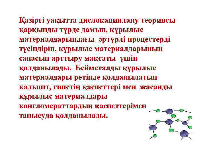 Қазіргі уақытта дислокациялану теориясы қарқынды түрде дамып, құрылыс материалдарындағы әртүрлі процестерді түсіндіріп, құрылыс материалдарының