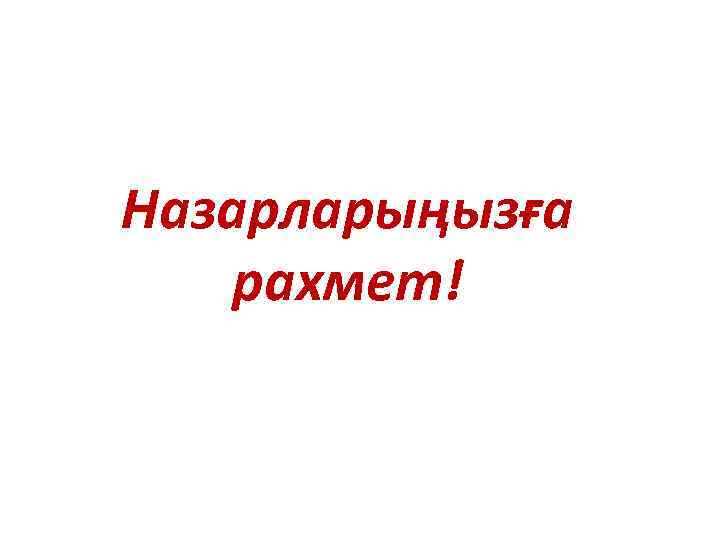 Назарларыңызға рахмет! 