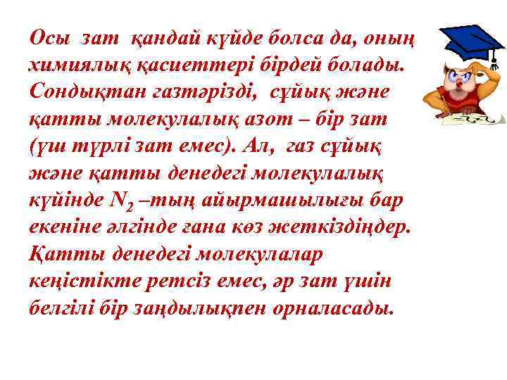 Осы зат қандай күйде болса да, оның химиялық қасиеттері бірдей болады. Сондықтан газтәрізді, сұйық