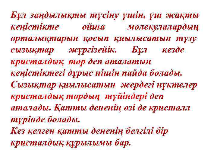 Бұл заңдылықты түсіну үшін, үш жақты кеңістікте ойша молекулалардың орталықтарын қосып қиылысатын түзу сызықтар