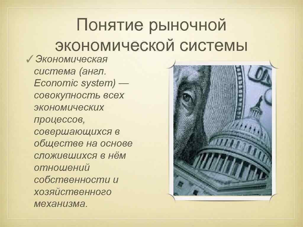 Понятие рыночной экономической системы ✓Экономическая система (англ. Economic system) — совокупность всех экономических процессов,