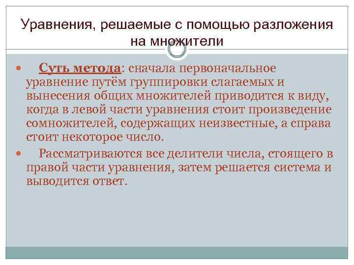 Уравнения, решаемые с помощью разложения на множители Суть метода: сначала первоначальное уравнение путём группировки