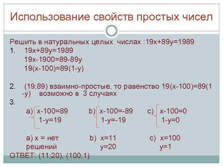 Использование свойств простых чисел Решить в натуральных целых числах : 19 х+89 у=1989 19