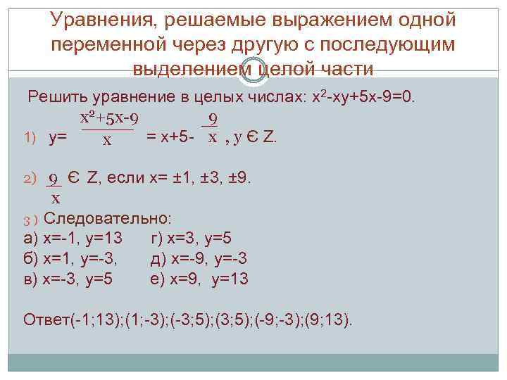 Уравнения, решаемые выражением одной переменной через другую с последующим выделением целой части Решить уравнение