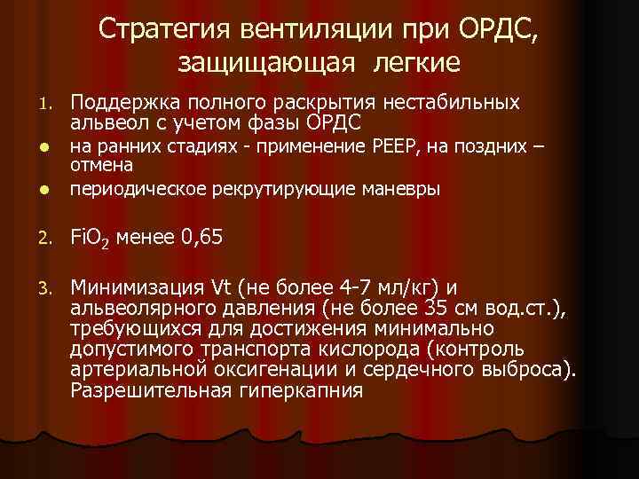 Стратегия вентиляции при ОРДС, защищающая легкие 1. Поддержка полного раскрытия нестабильных альвеол с учетом
