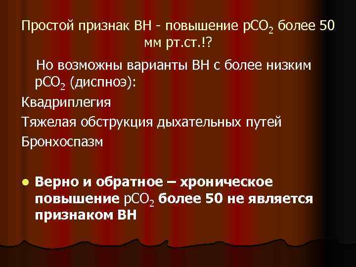 Простой признак ВН - повышение р. СО 2 более 50 мм рт. ст. !?
