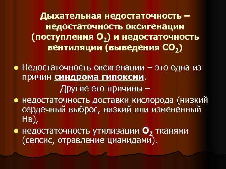 Дыхательная недостаточность – недостаточность оксигенации (поступления О 2) и недостаточность вентиляции (выведения СО 2)