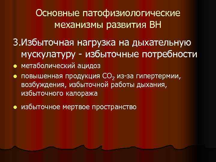 Основные патофизиологические механизмы развития ВН 3. Избыточная нагрузка на дыхательную мускулатуру - избыточные потребности