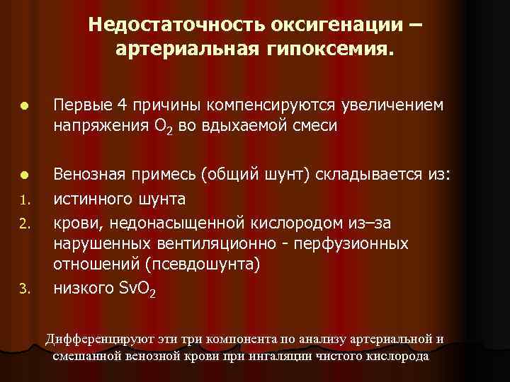 Недостаточность оксигенации – артериальная гипоксемия. l Первые 4 причины компенсируются увеличением напряжения О 2