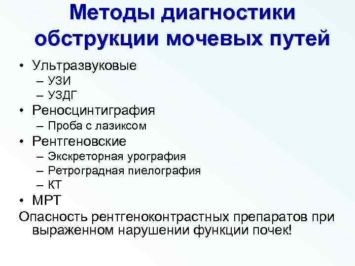 Методы диагностики обструкции мочевых путей • Ультразвуковые – УЗИ – УЗДГ • Реносцинтиграфия –